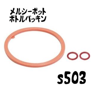 【S-503用】メルシーポット用 部品・消耗品 ボトルパッキンセット(鼻水とり)