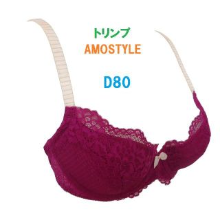 D80・ワイン　「トリンプ」 AMOSTYLE　ウィッシュブラジャー　新品(ブラ)