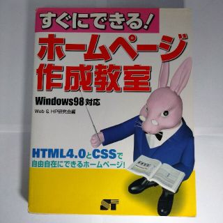 すぐにできる！ホ－ムペ－ジ作成教室 Ｗｉｎｄｏｗｓ　９８対応(その他)