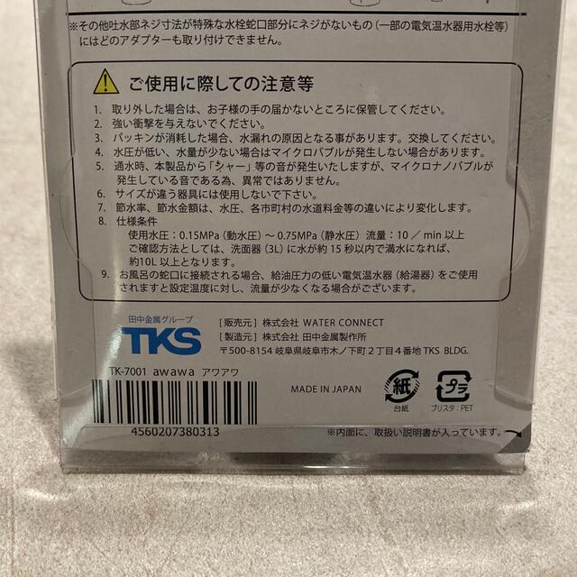 TKS キッチン 蛇口用 泡沫金具 アワアワ awawa 田中金属製作所