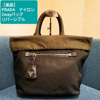 美品 プラダ 2way バッグ ナイロン リバーシブル | www