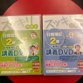 タックシュッパン(TAC出版)のスッキリわかる日商簿記２級　DVD(資格/検定)