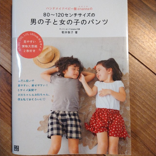 ハンドメイドベビ－服ｅｎａｎｎａの８０～１２０センチサイズの男の子と女の子のパン エンタメ/ホビーの本(趣味/スポーツ/実用)の商品写真