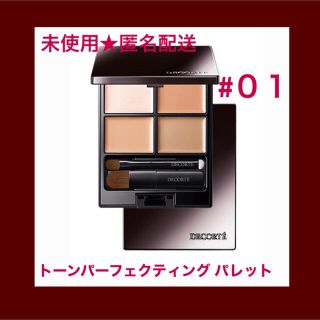 コスメデコルテ(COSME DECORTE)の【未使用】コスメデコルテ トーンパーフェクティング パレット 01(コンシーラー)