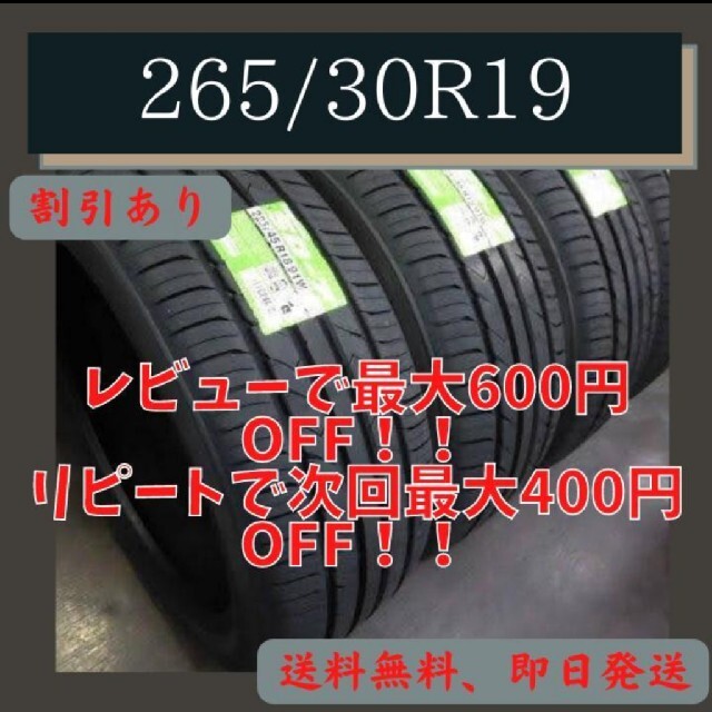 新品輸入タイヤ　265/30r19  送料無料　1-4本