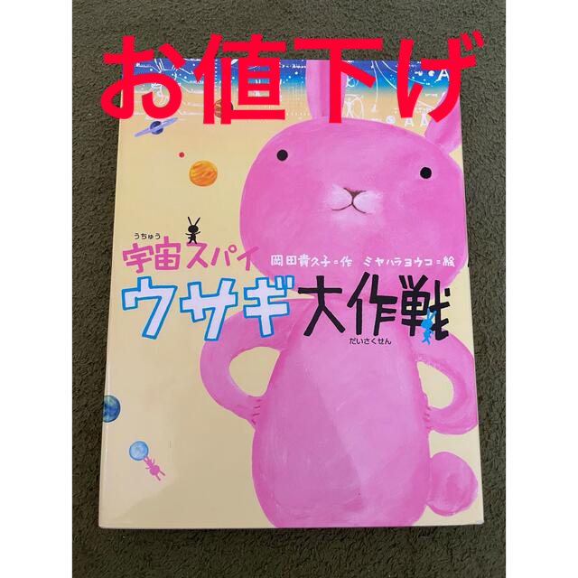 宇宙スパイ　ウサギ大作戦 エンタメ/ホビーの本(絵本/児童書)の商品写真