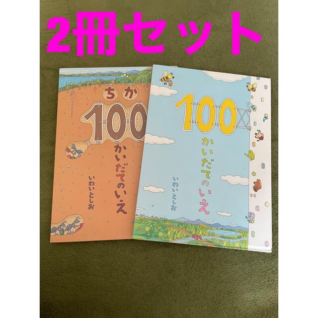 100かいだてのいえ　ちか100かいだてのいえ エンタメ/ホビーの本(絵本/児童書)の商品写真