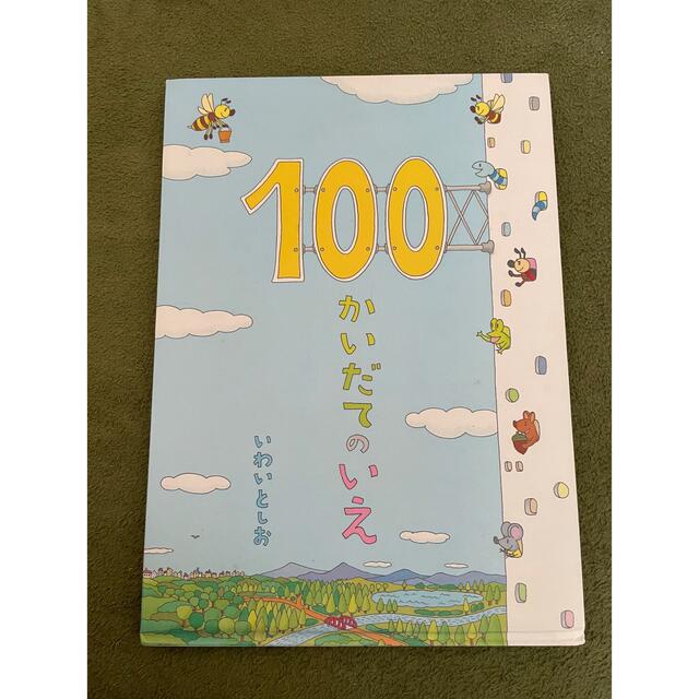 100かいだてのいえ　ちか100かいだてのいえ エンタメ/ホビーの本(絵本/児童書)の商品写真