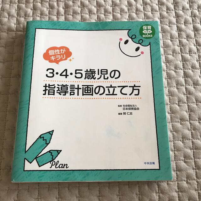 個性がキラリ３・４・５歳児の指導計画の立て方 エンタメ/ホビーの本(ノンフィクション/教養)の商品写真