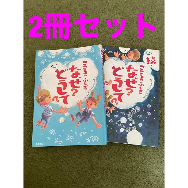 こころのふしぎなぜ？どうして？　続・こころのふしぎなぜ？どうして？ エンタメ/ホビーの本(絵本/児童書)の商品写真