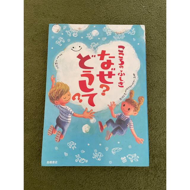 こころのふしぎなぜ？どうして？　続・こころのふしぎなぜ？どうして？ エンタメ/ホビーの本(絵本/児童書)の商品写真