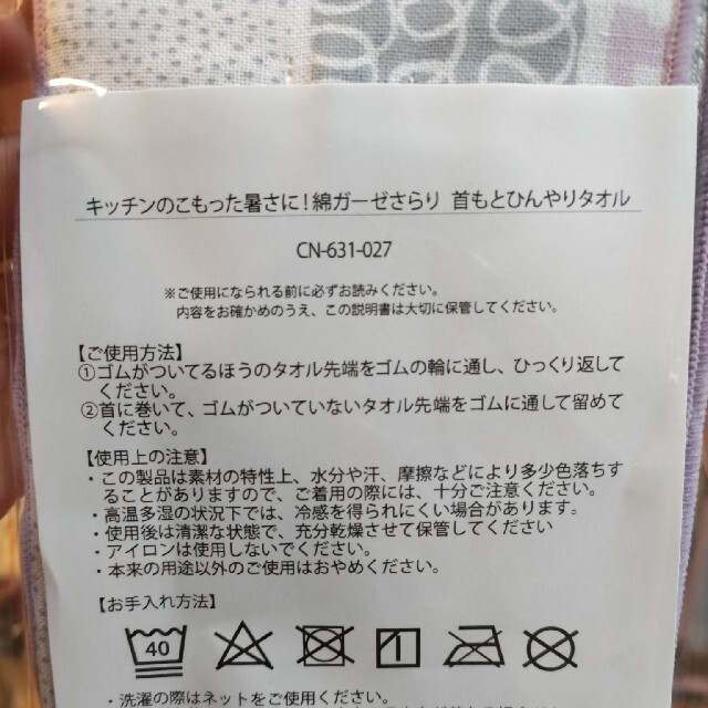 FELISSIMO(フェリシモ)のフェリシモ　首もとひんやりタオル インテリア/住まい/日用品の日用品/生活雑貨/旅行(日用品/生活雑貨)の商品写真