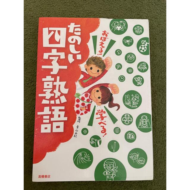 たのしいことわざ　たのしい四字熟語 エンタメ/ホビーの本(絵本/児童書)の商品写真