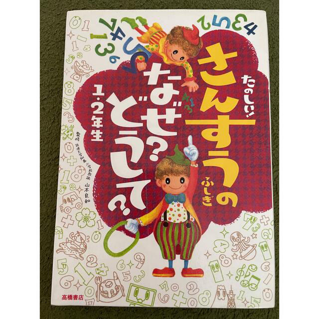 ことばのふしぎなぜ？どうして？1.2年生　さんすうのふしぎなぜ？どうして？ エンタメ/ホビーの本(絵本/児童書)の商品写真