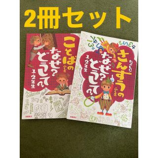 ことばのふしぎなぜ？どうして？1.2年生　さんすうのふしぎなぜ？どうして？(絵本/児童書)