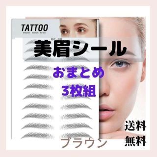 【おまとめ3枚組】お得！眉毛ティント　眉毛タトゥー　眉毛シール(その他)