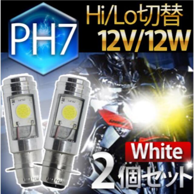 バイク LED PH7ヘッドライト Hi/Lo バルブ 汎用 原付 スクーターの通販 by BAZS プロフ必読|ラクマ バイク LED PH7ヘッドライト Hi/Lo バルブ 汎用 原付 スクーターの通販 by BAZS プロフ必読|ラクマ