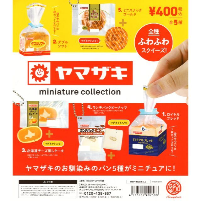 山崎製パン(ヤマザキセイパン)のヤマザキ ミニチュアコレクション 全5種 コンプリートセット エンタメ/ホビーのフィギュア(その他)の商品写真