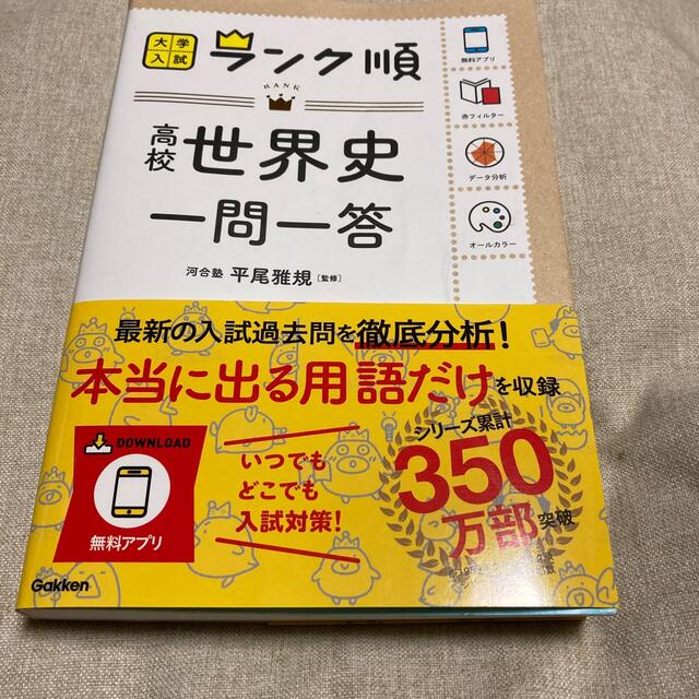 高校世界史一問一答 エンタメ/ホビーの本(語学/参考書)の商品写真