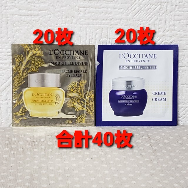 L'OCCITANE(ロクシタン)のロクシタン サンプル　IM　アイバーム20枚 & プレシューズクリーム20枚 コスメ/美容のスキンケア/基礎化粧品(フェイスクリーム)の商品写真