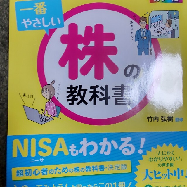 一番やさしい株の教科書 カラ－版 エンタメ/ホビーの本(ビジネス/経済)の商品写真