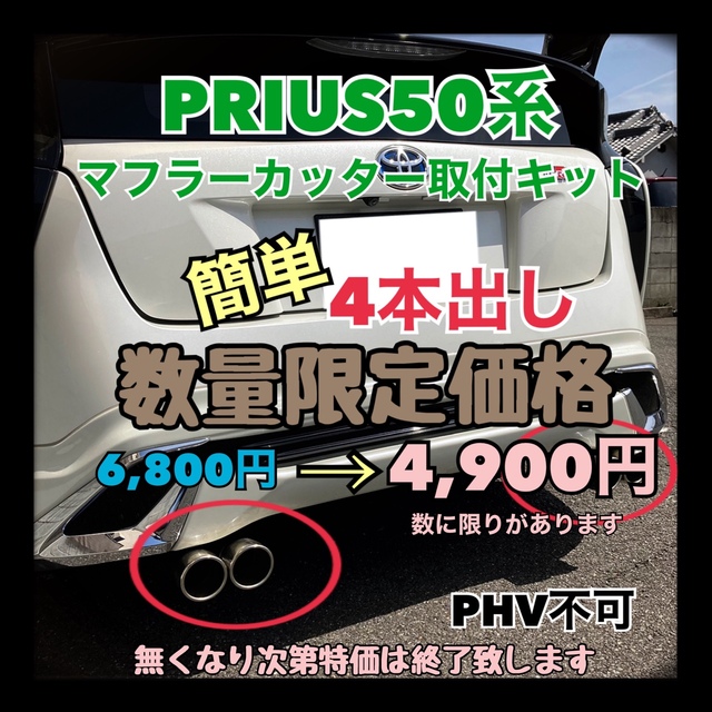 自動車プリウス50系　前後期対応　マフラーカッター取付キット