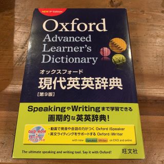 オウブンシャ(旺文社)の新品未使用 オックスフォ－ド現代英英辞典 〔第９版〕(語学/参考書)