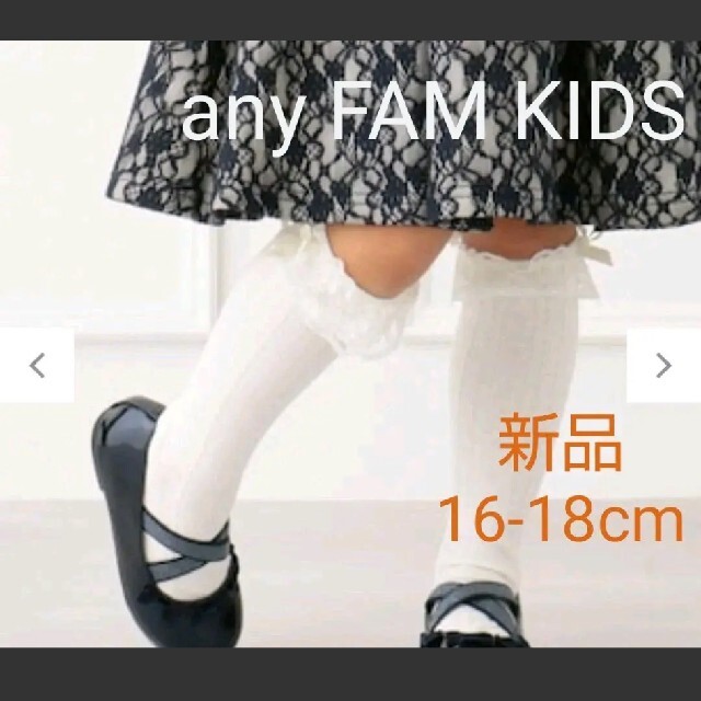 anyFAM(エニィファム)のご専用☆彡【新品】any FAM KIDS セレモニーハイソックス キッズ/ベビー/マタニティのこども用ファッション小物(靴下/タイツ)の商品写真