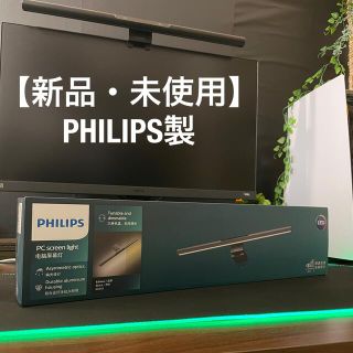 フィリップス(PHILIPS)の【新品・未使用】PHILIPS モニターライト スクリーンバー(PC周辺機器)