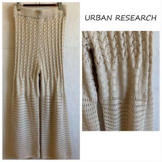 アーバンリサーチ(URBAN RESEARCH)の美品★URBAN RESEARCH ニットパンツ(カジュアルパンツ)