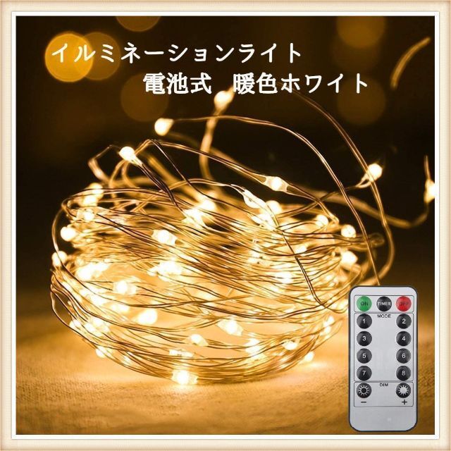 イルミネーションライト 電池式 リモコン付 防水 200球 20m 暖色の通販 by Kirimomo's shop｜ラクマ