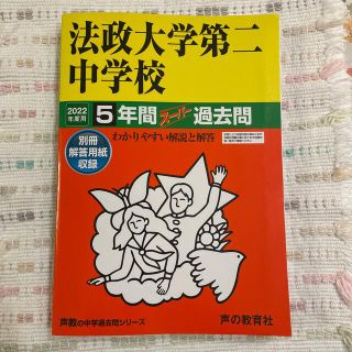 【★ROOK★様専用】法政大学第二中学校　過去問集2022年度(語学/参考書)