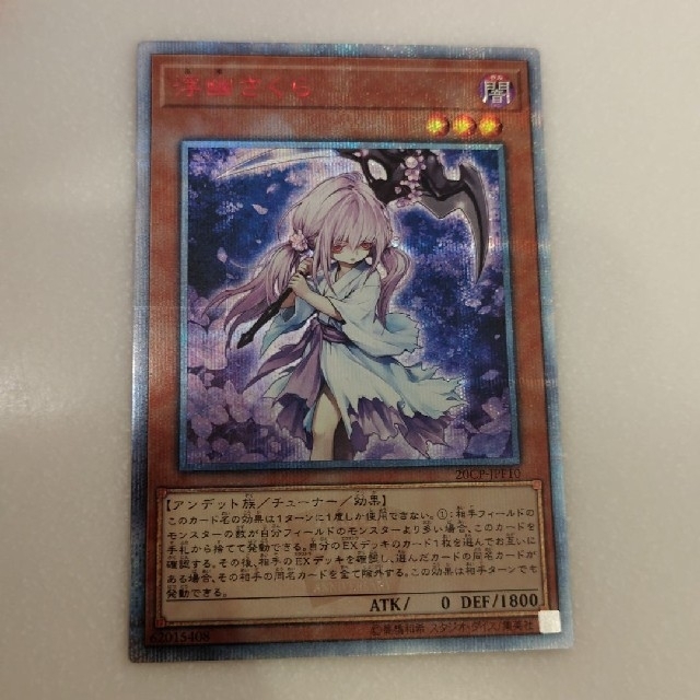 遊戯王 浮幽さくら 遊戯王 浮幽さくら 20th シークレット プリズマ 遊戯王 浮幽さくら 遊戯王 浮幽さくら 20th シークレット プリズマ