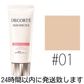 コスメデコルテ(COSME DECORTE)のコスメデコルテ　サンシェルター トーンアップCC 35g #01 ライトベージュ(化粧下地)