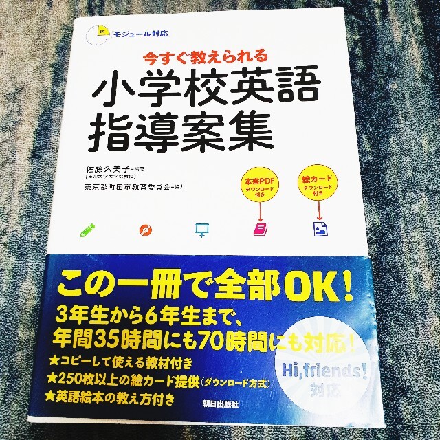 【美品】小学校英語指導案集 エンタメ/ホビーの本(語学/参考書)の商品写真