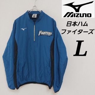 ホッカイドウニホンハムファイターズ(北海道日本ハムファイターズ)の【MIZUNO】日本ハムファイターズ公式ナイロンブルゾン/裏地メッシュ/メンズＬ(応援グッズ)