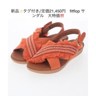 フィットフロップ(fitflop)の新品✨タグ付き♪定価21,450円　fitflop サンダル　大特価‼️(サンダル)