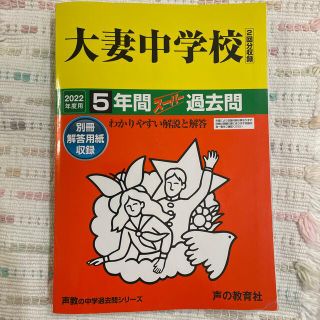 【値下げ】大妻中学校　　過去問　2022年度用(語学/参考書)