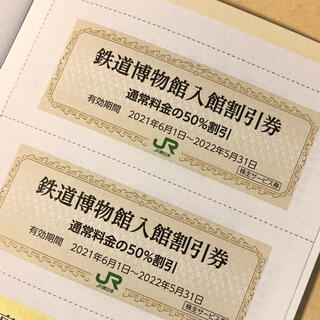 ジェイアール(JR)のさいたま　鉄道博物館　半額券(2名)(美術館/博物館)
