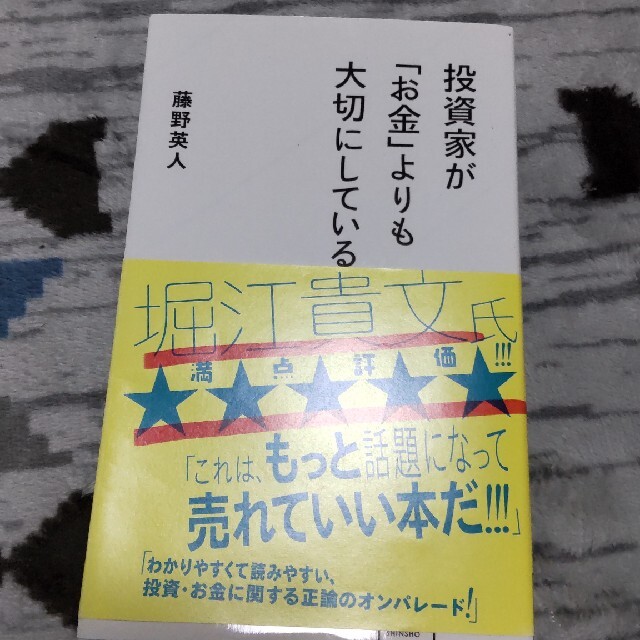 投資家が「お金」よりも大切にしていること エンタメ/ホビーの本(その他)の商品写真