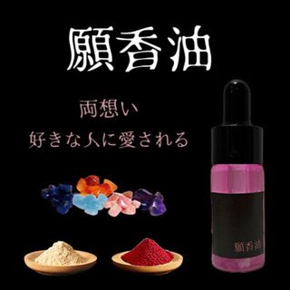 好きな人に愛される【願香油】 恋愛成就 香油