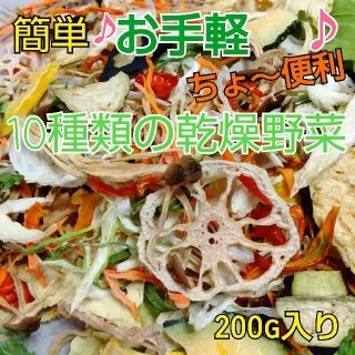 新鮮野菜 10種類の乾燥野菜おまかせMIX 200g×1袋 簡単お手軽超便利(野菜)