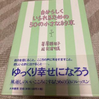 自分らしくいられるための５０の小さな約束(その他)