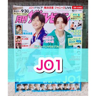 ジェイオーワン(JO1)の月刊ザテレビジョン☆2020年☆10月号☆切り抜き☆ボーイズグループ☆JO1☆(アート/エンタメ/ホビー)