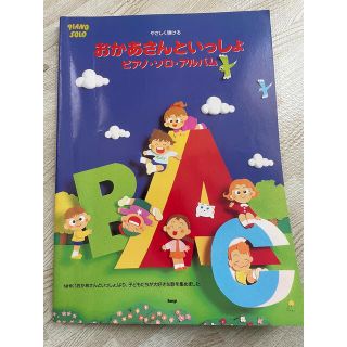 おかあさんといっしょ　ピアノソロアルバム　楽譜(童謡/子どもの歌)