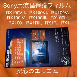 エレコム(ELECOM)のSony RX100シリーズ,RX1シリーズ 液晶保護ガラス(その他)