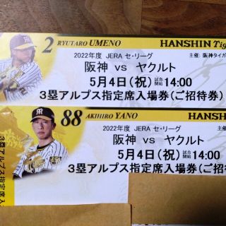 ハンシンタイガース(阪神タイガース)の阪神タイガースvs東京ヤクルトスワローズ　5月4日　三塁側アルプス席　２連番(野球)