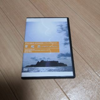 軍艦島 DVD(趣味/実用)