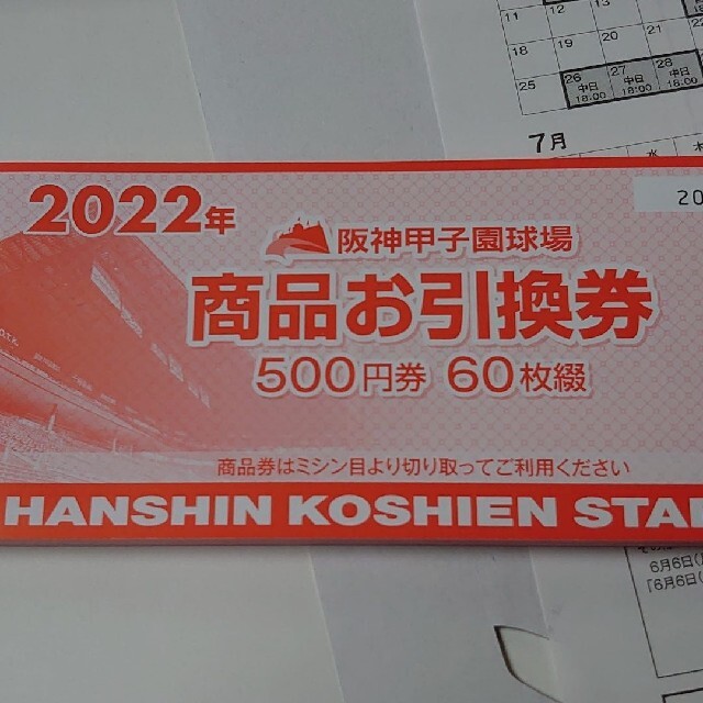 2022年阪神甲子園球場商品引換券30000円分②