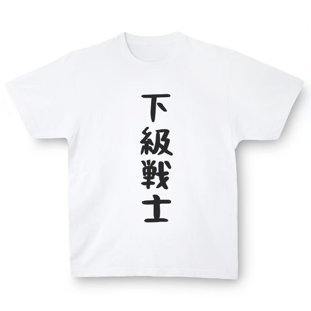 おもしろTシャツ「下級戦士」小ネタやプレゼント用にどうぞ メンズのトップス(Tシャツ/カットソー(半袖/袖なし))の商品写真